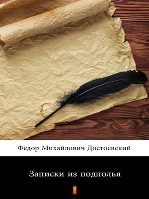 cover image of Записки из подполья (Zapiski iz podpol'ya. Notes from Underground)
